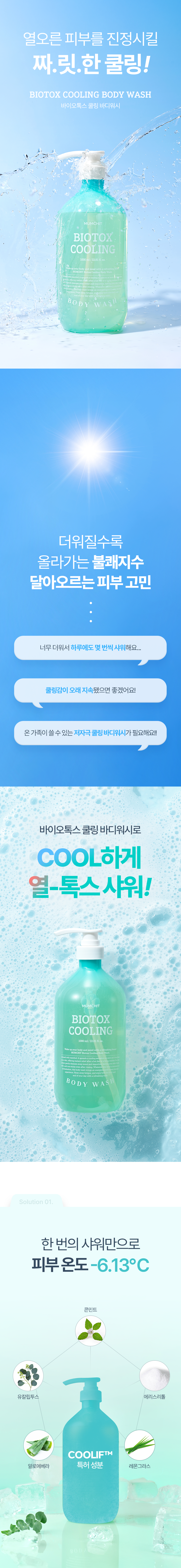 바이오톡스_쿨링_바디워시_01